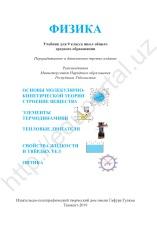 Физика, учебник для 9 класса школ общего средного образования, Хабибуллаев П., 2019