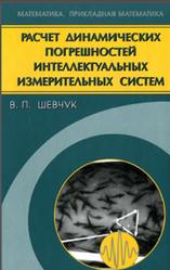 Расчет динамических погрешностей интеллектуальных измерительных систем, Шевчук В.П., 2008