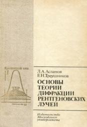 Основы теории дифракции рентгеновских лучей, Асланов Л.А., Треушников Е.Н., 1985