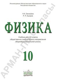 Физика, учебник для 10 класса, Закирова Н.А., Аширов P.P., 2019