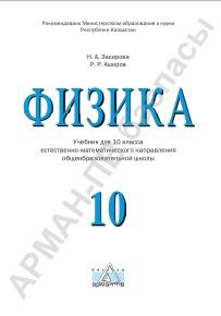 Физика, учебник для 10 класса, Закирова Н.А, Аширов P.P., 2019