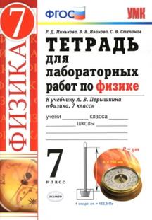 Тетрадь для лабораторных работ по физике, 7 класс, Минькова Р.Д., 2020