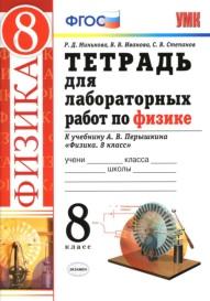 Тетрадь для лабораторных работ по физике, 8 класс, Минькова Р.Д., 2020