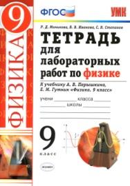 Тетрадь для лабораторных работ по физике, 9 класс, Минькова Р.Д., 2020