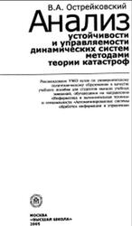 Анализ устойчивости и управляемости динамических систем методами теории катастроф, Острейковский В.А., 2005