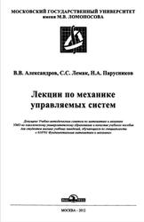 Лекции по механике управляющих систем, Александров В.В., Лемак С.С., Парусников Н.А., 2012