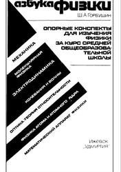 Азбука физики, Опорные конспекты для изучения физики, Горбушин Ш.А., 1992