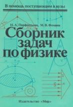 Сборник задач по физике, Парфентьева Н.А., Фомина М.В., 1997