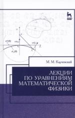 Лекции по уравнениям математической физики, Карчевский М.М., 2016
