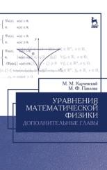 Уравнения математической физики, дополнительные главы, Карчевский М.М., Павлова М.Ф., 2016