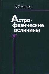 Астро-физические величины, Аллен К.У., 1977