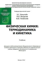 Физическая химия, Термодинамика и кинетика, Бокштейн Б.С., Менделев М.И., Похвиснев Ю.В., 2012