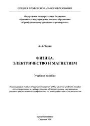 Физика, Электричество и магнетизм, Учебное пособие для СПО, Чакак А.А., 2020