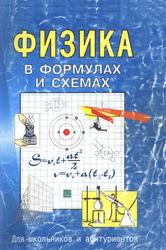 Физика в формулах и схемах, Для школьников и абитуриентов, Малярова О.В., 2003