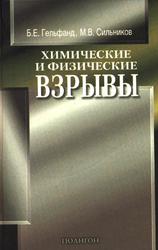 Химические и физические взрывы, Параметры и контроль, Гельфанд Б.Е., Сильников М.В., 2003
