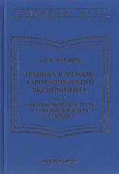 Техника и методы аэрофизического эксперимента, Часть 1, Аэродинамические трубы и газодинамические установки, Харитонов А.М., 2005