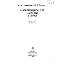 О преподавании физики в вузе, Мелешина А.М., Зотова И.К., 1989