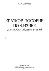 Краткое пособие по физике для поступающих в вузы, Соболев Л.В., 1960