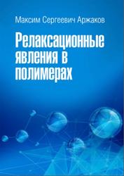Релаксационные явления в полимерах, Аржаков М.С., 2018