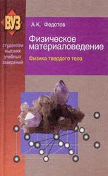 Физическое материаловедение, Часть 1, Физика твердого тела, Федотов А.К., 2010