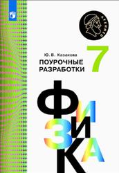 Физика, Поурочные разработки, 7 класс, Казакова Ю.В., 2017