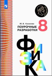 Физика, Поурочные разработки, 8 класс, Казакова Ю.В., 2017