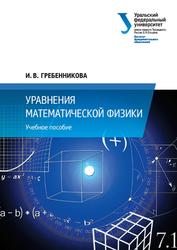 Уравнения математической физики, Учебное пособие, Гребенникова И.В., 2016