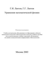 Уравнения математической физики, Лаптев Г.И., Лаптев Г.Г., 2003