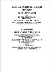 История физики в древности и в средние века, Розенбергер Ф., 1934