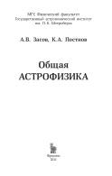 Общая астрофизика, Засов А.В., Постнов К.А., 2011