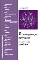 Ионизирующие излучения, Биологическое воздействие, Колдобский А.Б., 2005