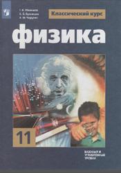 Физика, 11 класс, Мякишев Г.Я., Буховцев Б.Б., Чаругин В.М., 2019