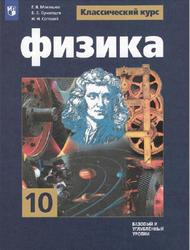 Физика, 10 класс, Мякишев Г.Я., Буховцев Б.Б., Сотский Н.Н., 2019