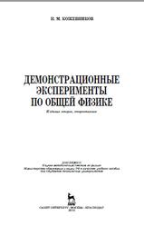 Демонстрационные эксперименты по общей физике, Кожевников Н.М., 2016