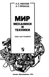 Мир механики и техники, Книга для учащихся, Иванов А.С., Проказа А.Т., 1993