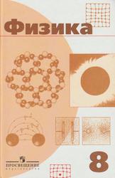 Физика, Учебник для 8 класса общеобразовательных учреждений, Пинский А.А., Разумовский В.Г., Дик Ю.И., 2005