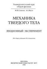 Механика твердого тела, лекционный эксперимент, Семенов М.В., Якута А.А., 1998