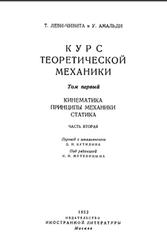 Курс теоретической механики, Том 1, Часть 2, Леви-Чивита Т., Амальди У., 1952