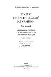 Курс теоретической механики, Том 2, Часть 2, Леви-Чивита Т., Амальди У., 1951