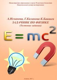 Задачник по физике, Искакова A.M., Калакова Г.К., Баишев К.А., 2017