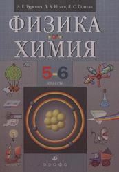 Физика, Химия, 5-6 классы, Гуревич А.Е., Исаев Д.А., Понтак Л.С., 2011