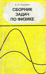 Сборник задач по физике для 9—11 классов средней школы, Рымкевич А.П., 1998