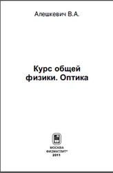 Курс общей физики, Оптика, Алешкевич В.А., 2011