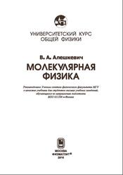 Курс общей физики, Молекулярная физика, Алешкевич В.А., 2016
