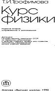 Курс физики, Трофимова Т.И., 1990