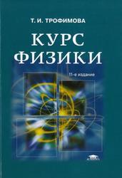 Курс физики, Трофимова Т.И., 2006