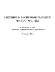 Введение в экспериментальную физику частиц, Любимов А., Киш Д., 2001