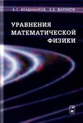 Уравнения математической физики, Учебник для вузов, Владимиров В.С., Жаринов В.В., 2004