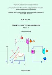 Техническая термодинамика, Часть 1, Чухин И.М., 2006