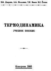 Термодинамика, Учебное пособие, Дырдин В.В., Малыпин Л.А., Янина Т.И., Ёлкин И.С., 2005